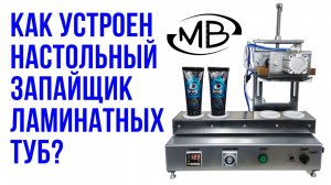 Запайщик туб ламинатных, пакетов, стрип-монодоз. Обзор.