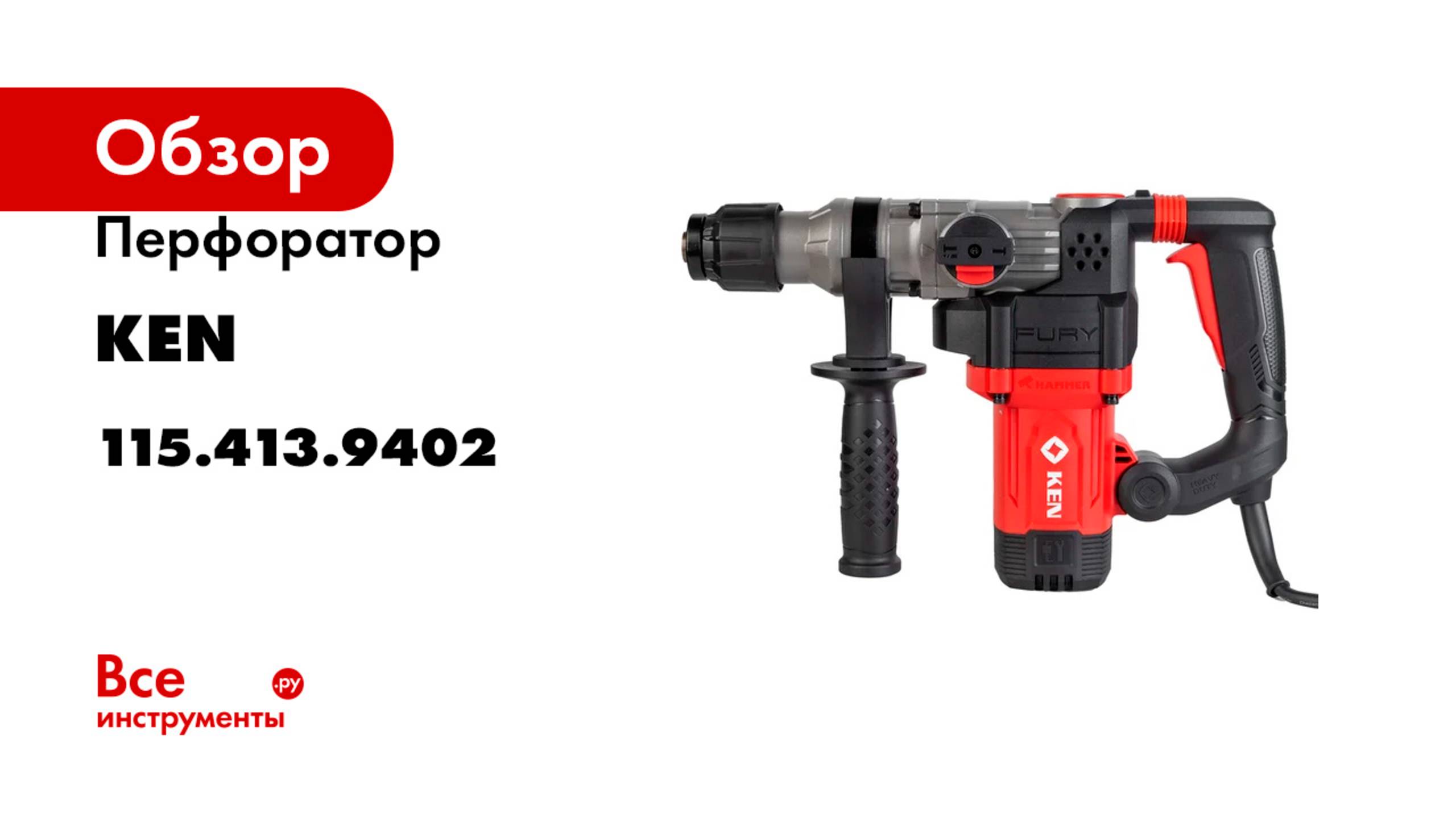 Перфоратор KEN 2928G (1,01кВт 220В) с регулировкой оборотов, 3-28 мм, 0-850об/мин 115.413.9402