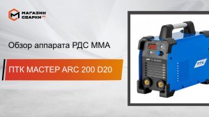 Обзор аппарата ПТК МАСТЕР ARC 200 D20