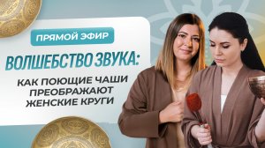 «Волшебство звука:
как поющие чаши преображают женские круги»✨