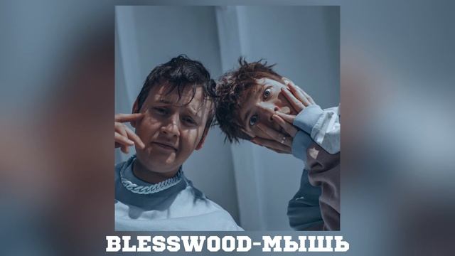 BLESSWOOD-МЫШЬ смотреть онлайн