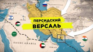 Иран переносит столицу