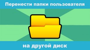 Как перенести папки пользователя на другой диск?