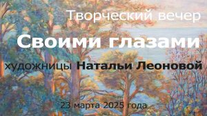 Творческий вечер "Своими глазами" художницы Натальи Леоновой
23 марта 2025 года