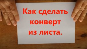 Как сделать конверт из листа бумаги