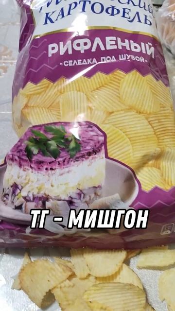 Чипсы с Селедкой под шубой  | #чипсы #новыйгод #нг #магнит #московскийкартофель #картофель #картошк