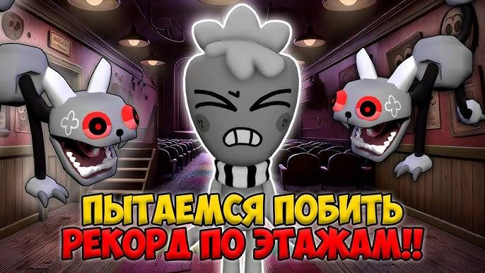 Роблокс Мир Денди! НАС ЦЕЛАЯ КОМАНДА и МЫ ПРОБУЕМ ПОБИТЬ РЕКОРД ПО ЭТАЖАМ в Roblox Dandy’s World!