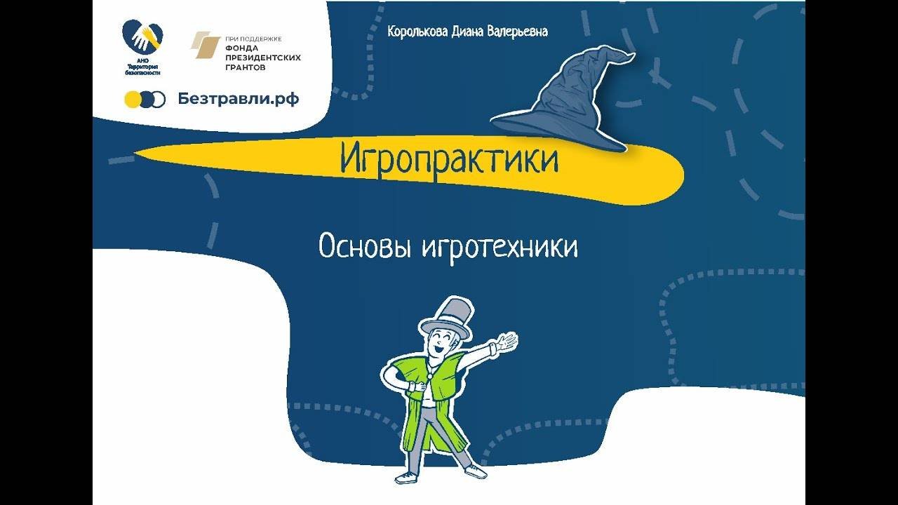 Игропрактики, выпуск 4