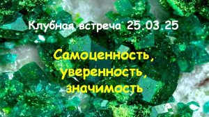 Клубная встреча 25.03.25 - Самоценность, уверенность, значимость