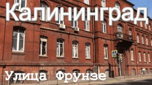 Прогулка по улише Фркнзе в Калининграде