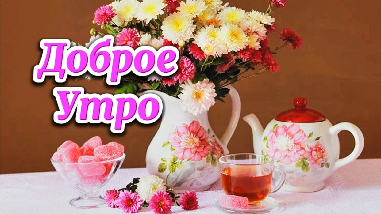 Доброе утро! Счастья вашему дому!