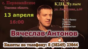 Вячеслав Антонов 13.04 в Первомайском Томская область КДЦ Чулым.