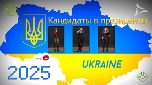 Кандидаты в президенты Украины 2025