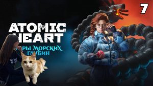 Прохождение Atomic Heart Атомик харт:Чары морских глубин #7 ПроезднойДоберитесь До станции по путям