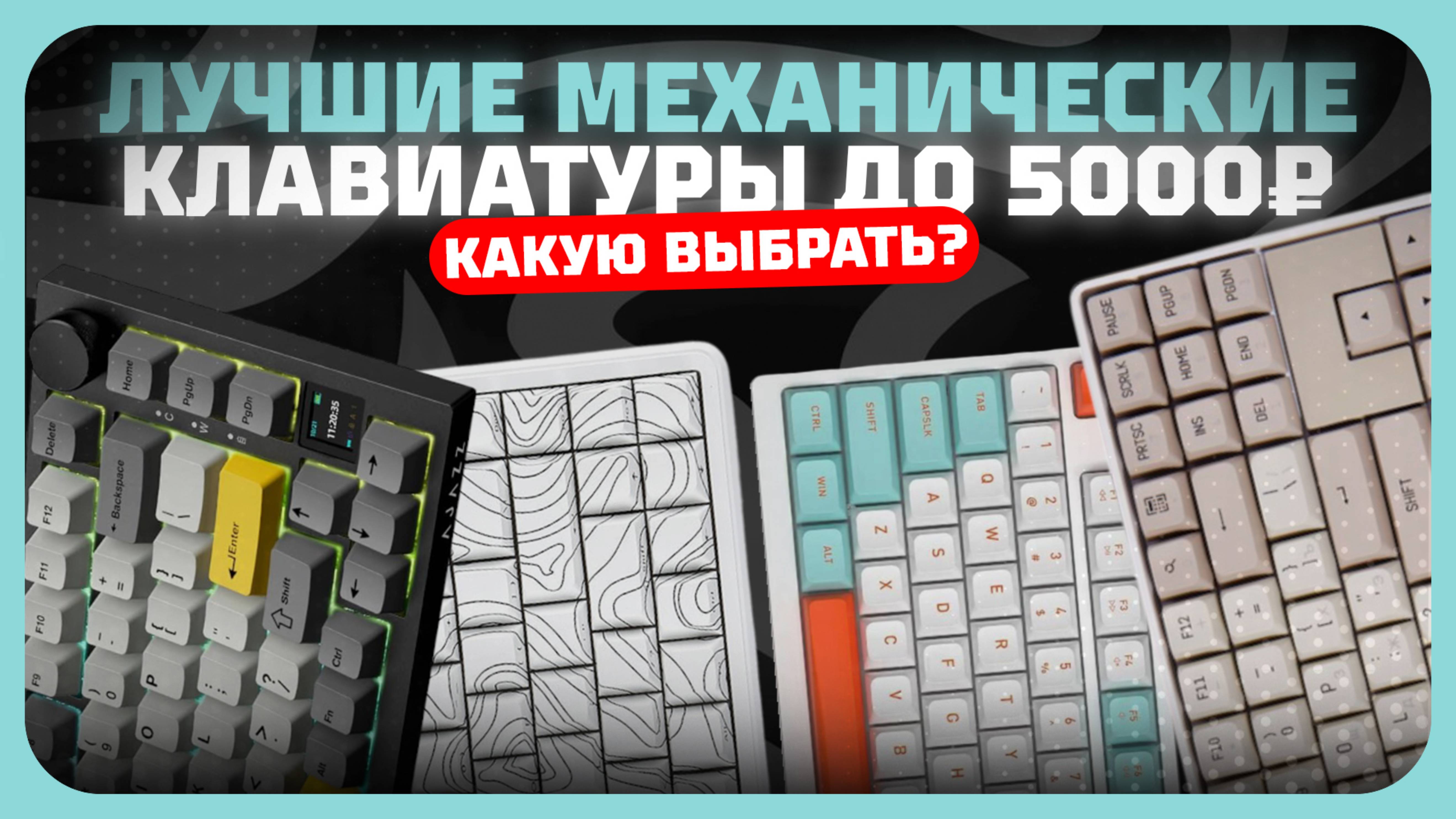 Лучшие механические клавиатуры до 5000 рублей в 2025 году | Какую бюджетную механику купить?