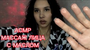 АСМР  МАССАЖ ЛИЦА С МАСЛОМ