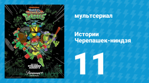 Истории Черепашек-ниндзя 11 серия «Леонардо осёдлывает судьбу» (мультсериал, 2024)