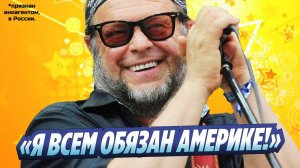 Новости Шоу-Бизнеса ★ Борис Гребенщиков заявил, что весь мир обязан Америке