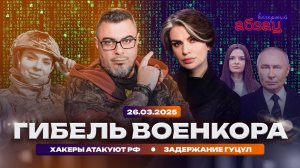 Гибель военкора, хакеры атакуют РФ, задержание Гуцул