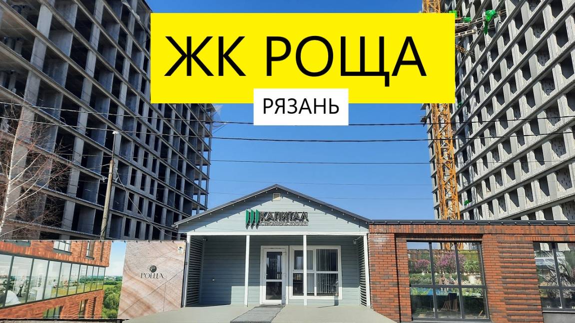 ЖК РОЩА РЯЗАНЬ / ОБЗОР МАРТ 2025 / ТЕЛКОВ СЕРГЕЙ ВАЛЕРИЕВИЧ #недвижимость