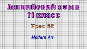 Английский язык 11 класс (Урок№52 - Modern Art.)