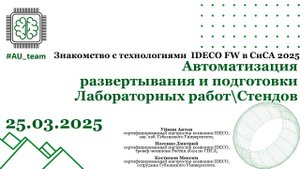 Автоматизация развертывания и подготовки лабораторных стендов IDECO