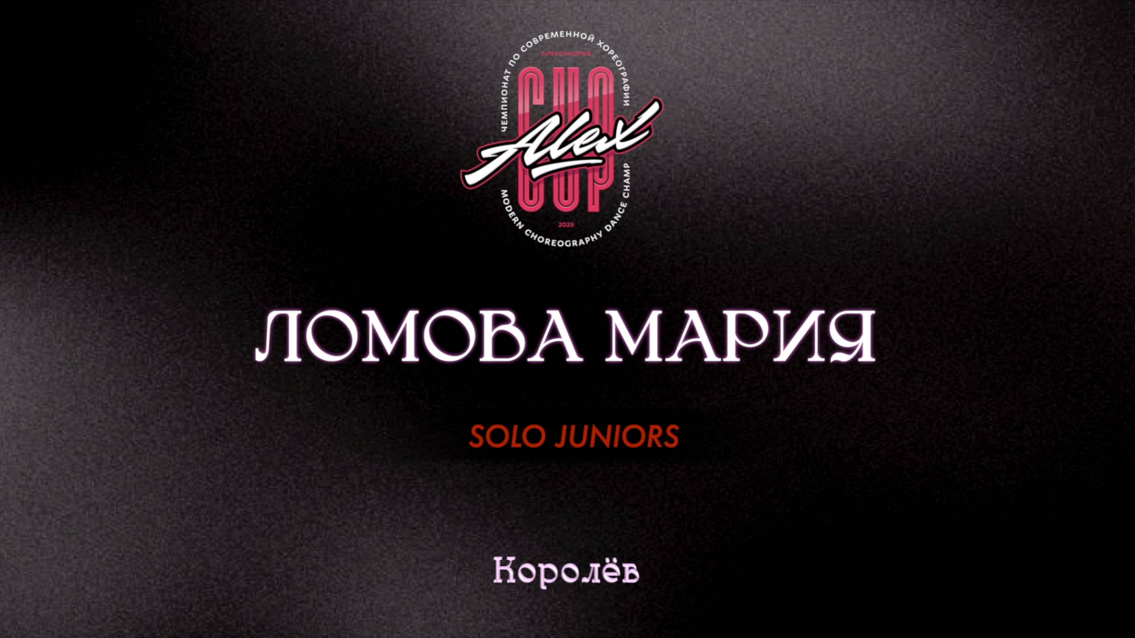 120 Ломова Мария|Королев|Alex Cup 2025 #alexcup2025