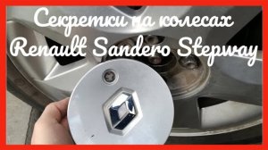 Секретки на колесах рено сандеро степвей