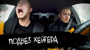 ЭПИЗОД #3 «ПОДВЕ3 ХЕЙТЕРА»