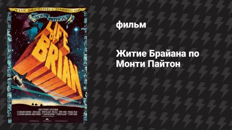 Житие Брайана по Монти Пайтон (фильм, 1979)