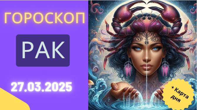Гороскоп на сегодня ♋ 27 марта 2025: Раки, время для саморазмышлений!