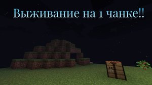 🐾 ВЫЖИВАНИЕ НА 1 ЧАНКЕ! #1 🐾