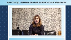 И снова Анна с ее заработком - БЕРСОКОД (bersokod). Анализ и отрицательный отзыв