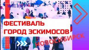 Фестиваль Город эскимосов I Новосибирск
