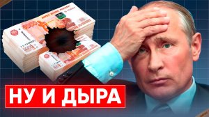 Дыра в бюджете России растёт как на дрожжах, а доходы падают. Новости экономики и инвестиций.