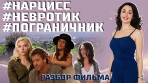 НАРЦИСС, НЕВРОТИК, ПОГРАНИЧНИК в фильме "Вики, Кристина, Барселона". Психологический разбор.