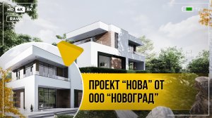 Хай-тек проект загородного дома «Нова» - ООО "Новоград"