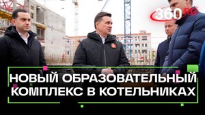 Новый образовательный комплекс в Котельниках: школа на 2100 учеников и детсад на 350 мест
