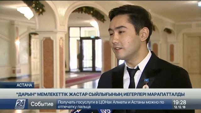«Дарын» мемлекеттік жастар сыйлығы 10 аталым бойынша берілді