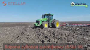Запуск борон БЗШ-18 STELLAR: смотрите результаты работы
