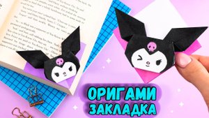 Книжная Закладка из бумаги Оригами