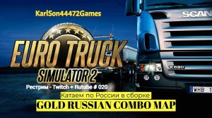 Euro Truck Simulator 2 / Дорогами России - GOLD RUSSIAN COMBO MAP / Стрим Твич + Rutube # 020