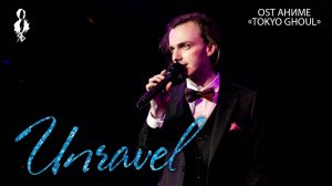Ярослав Баярунас - Unravel (OST аниме «Tokyo Ghoul»)