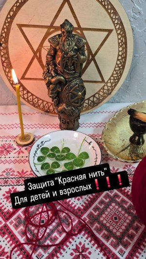 Защита  _Красная нить_ для детей и взрослых #защита #краснаянить #защитажлядетей