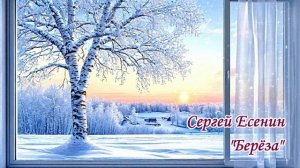 Сергей Есенин стих. "Береза"