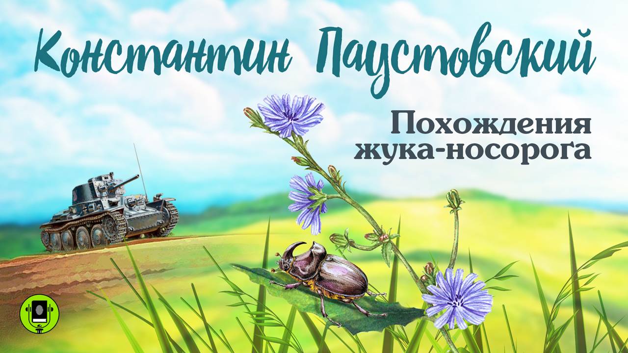 КОНСТАНТИН ПАУСТОВСКИЙ «ПОХОЖДЕНИЯ ЖУКА - НОСОРОГА». Аудиокнига для детей. Читает А. Бордуков