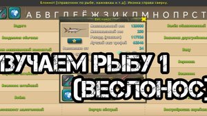 ИЗУЧАЕМ РЫБУ # 1 (ВЕСЛОНОС) ПОТРАТИЛ 1 710 НАЖИВОК | Рыбалка: World of Fishers
