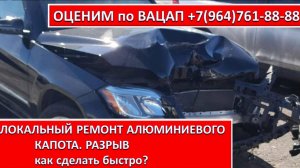 ЛОКАЛЬНЫЙ РЕМОНТ АЛЮМИНИЕВОГО КАПОТА. РАЗРЫВ