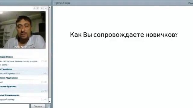 Как сопровождать новичков Роман Крафт смотреть онлайн