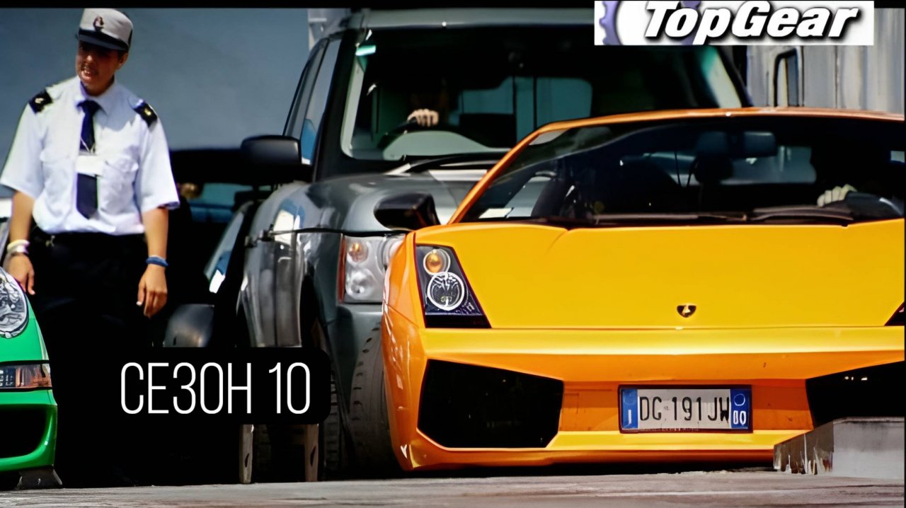 Сериал Топ Гир / Top Gear Сезон 10 серия 1